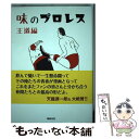 【中古】 味のプロレス王道編 / アカツキ / 新紀元社 単行本（ソフトカバー） 【メール便送料無料】【あす楽対応】