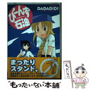 【中古】 びーんず石油 / DADADIDI / 竹書房 コミック 【メール便送料無料】【あす楽対応】