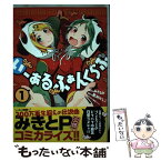 【中古】 いーあるふぁんくらぶ 1 / みきとP, 黒渕かしこ, ヨリ(横槍メンゴ) / 一迅社 [コミック]【メール便送料無料】【あす楽対応】