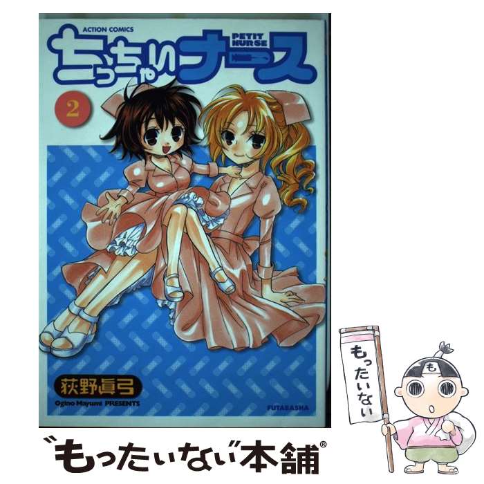 【中古】 ちっちゃいナース 2 / 荻野 眞弓 / 双葉社 [コミック]【メール便送料無料】【最短翌日配達対応】