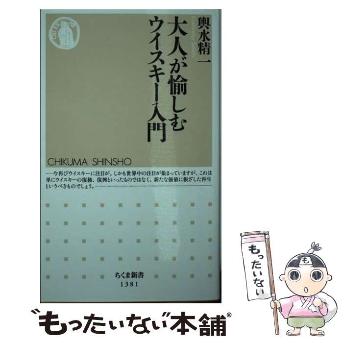 【中古】 大人が愉しむウイスキー入門 / 輿水 精一 / 筑摩書房 [新書]【メール便送料無料】【あす楽対応】