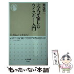 【中古】 大人が愉しむウイスキー入門 / 輿水 精一 / 筑摩書房 [新書]【メール便送料無料】【あす楽対応】