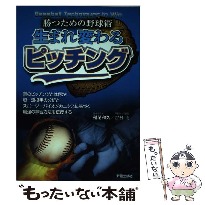 著者：稲尾 和久, 吉村 正出版社：新星出版社サイズ：単行本ISBN-10：4405081824ISBN-13：9784405081826■通常24時間以内に出荷可能です。※繁忙期やセール等、ご注文数が多い日につきましては　発送まで48時間かかる場合があります。あらかじめご了承ください。 ■メール便は、1冊から送料無料です。※宅配便の場合、2,500円以上送料無料です。※最短翌日配達ご希望の方は、宅配便をご選択下さい。※「代引き」ご希望の方は宅配便をご選択下さい。※配送番号付きのゆうパケットをご希望の場合は、追跡可能メール便（送料210円）をご選択ください。■ただいま、オリジナルカレンダーをプレゼントしております。■お急ぎの方は「もったいない本舗　お急ぎ便店」をご利用ください。最短翌日配送、手数料298円から■まとめ買いの方は「もったいない本舗　おまとめ店」がお買い得です。■中古品ではございますが、良好なコンディションです。決済は、クレジットカード、代引き等、各種決済方法がご利用可能です。■万が一品質に不備が有った場合は、返金対応。■クリーニング済み。■商品画像に「帯」が付いているものがありますが、中古品のため、実際の商品には付いていない場合がございます。■商品状態の表記につきまして・非常に良い：　　使用されてはいますが、　　非常にきれいな状態です。　　書き込みや線引きはありません。・良い：　　比較的綺麗な状態の商品です。　　ページやカバーに欠品はありません。　　文章を読むのに支障はありません。・可：　　文章が問題なく読める状態の商品です。　　マーカーやペンで書込があることがあります。　　商品の痛みがある場合があります。