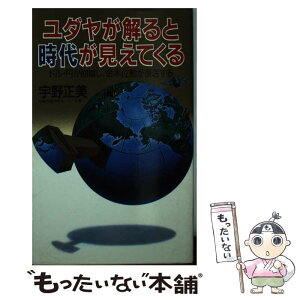 【中古】 ユダヤが解ると時代が見えてくる ドル・円が崩壊し、金本位制が復活する / 宇野 正美 / 日本文芸社 [新書]【メール便送料無料】【あす楽対応】