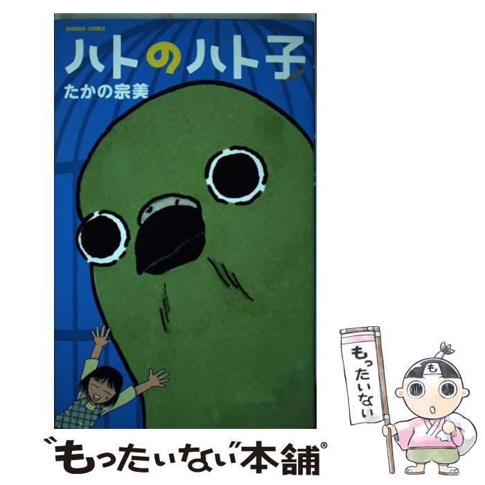 【中古】 ハトのハト子 / たかの宗美 / 竹書房 [コミック]【メール便送料無料】【あす楽対応】