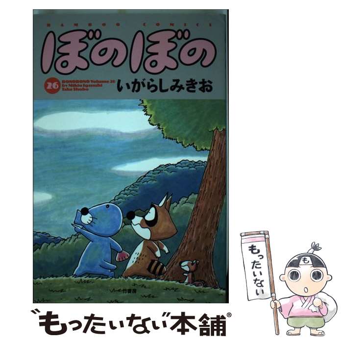 【中古】 ぼのぼの（26） / いがらし みきお / 竹書房 [コミック]【メール便送料無料】【最短翌日配達対応】