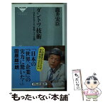 【中古】 ダントツ技術 日本を支える「世界シェア8割」 / 瀧井宏臣 / 祥伝社 [新書]【メール便送料無料】【あす楽対応】