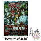 【中古】 もしも剣と魔法の世界に日本の神社が出現したら / 先山 芝太郎, ノキト / アルファポリス [単行本]【メール便送料無料】【あす楽対応】