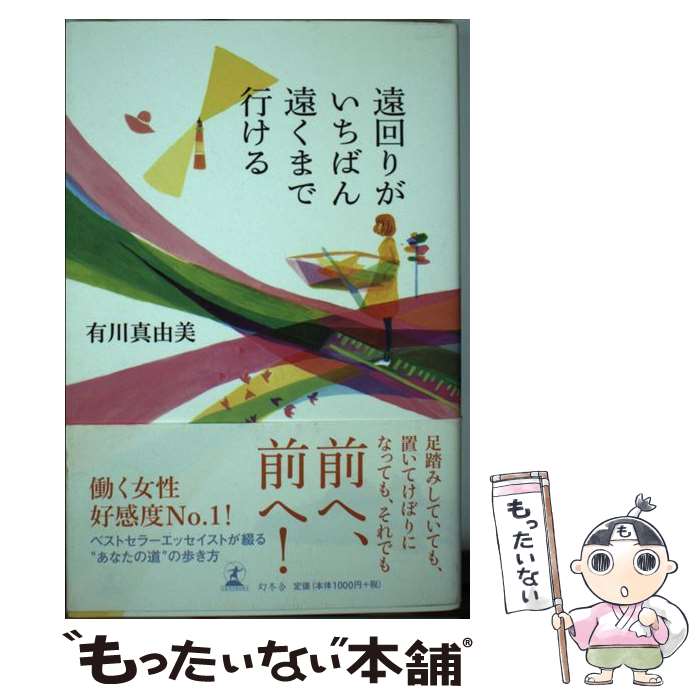 【中古】 遠回りがいちばん遠くまで行ける / 有川 真由美 / 幻冬舎 [単行本]【メール便送料無料】【最短翌日配達対応】