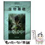 【中古】 改訂版 生物基礎 数研出版 平成29年度版 文部科学省認定済教科書 高等学校理科用 104 数研 生基 316 テキスト / 嶋田正和 他 / 数研出版 [その他]【メール便送料無料】【あす楽対応】