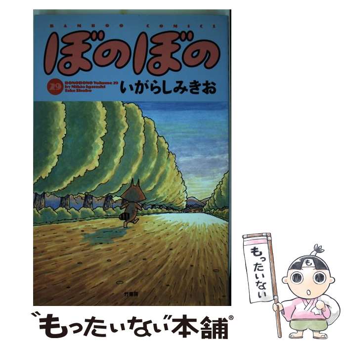 【中古】 ぼのぼの（29） / いがらし みきお / 竹書房 [コミック]【メール便送料無料】【最短翌日配達対応】