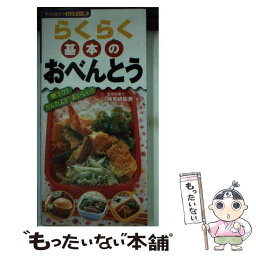 【中古】 らくらく基本のおべんとう 朝ラク！かんたん！おいしい！ / 検見崎 聡美 / 永岡書店 [単行本]【メール便送料無料】【あす楽対応】