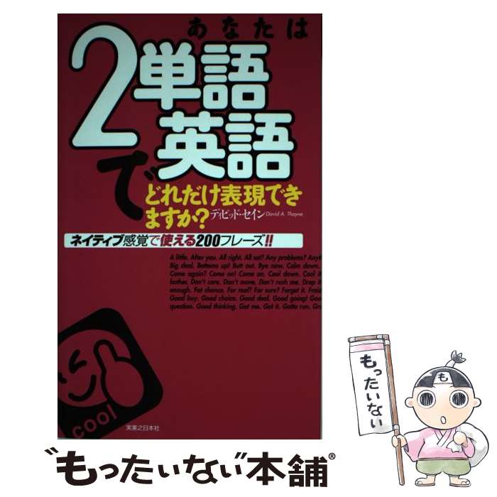 【中古】 あなたは2単語英語でどれだけ表現できますか？ ネイティブ感覚で使える200フレーズ！！ / ディビッド セイン, David A. Thayne / 実 単行本 【メール便送料無料】【あす楽対応】