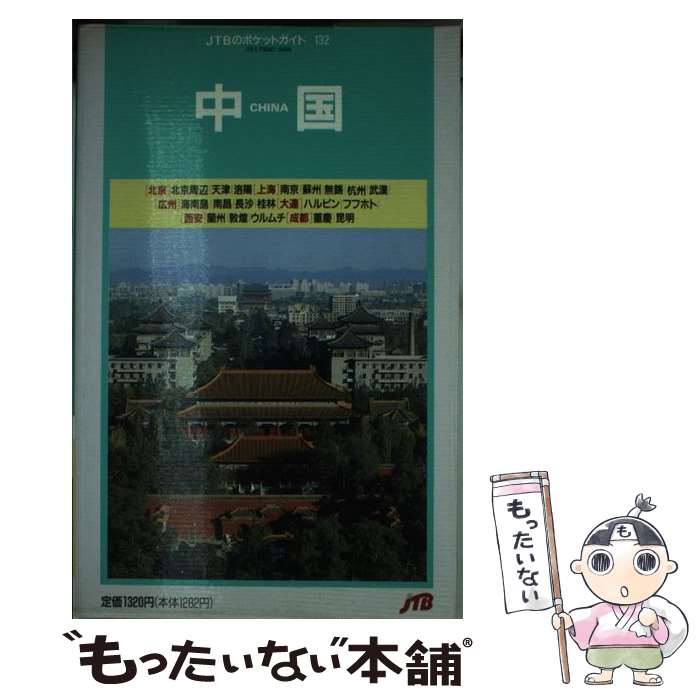【中古】 中国 19版 / JTBパブリッシング / JTBパブリッシング [単行本]【メール便送料無料】【最短翌..