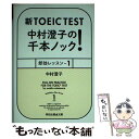 【中古】 新TOEIC TEST中村澄子の千本ノック！即効レッスン 1 / 中村 澄子 / 祥伝社 文庫 【メール便送料無料】【あす楽対応】