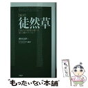 【中古】 〈新訳〉徒然草 自由人の境地を綴った最上級のエッセイ / 吉田 兼好 / PHP研究所 単行本 【メール便送料無料】【あす楽対応】