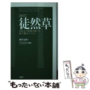 【中古】 〈新訳〉徒然草 自由人の境地を綴った最上級のエッセイ / 吉田 兼好 / PHP研究所 [単行本]【メール便送料無料】【あす楽対応】