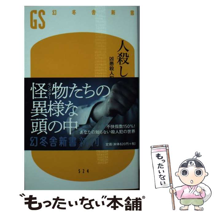  人殺しの論理 凶悪殺人犯へのインタビュー / 小野 一光 / 幻冬舎 