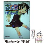 【中古】 ちとせげっちゅ！！ 4 / 真島 悦也 / 竹書房 [コミック]【メール便送料無料】【あす楽対応】