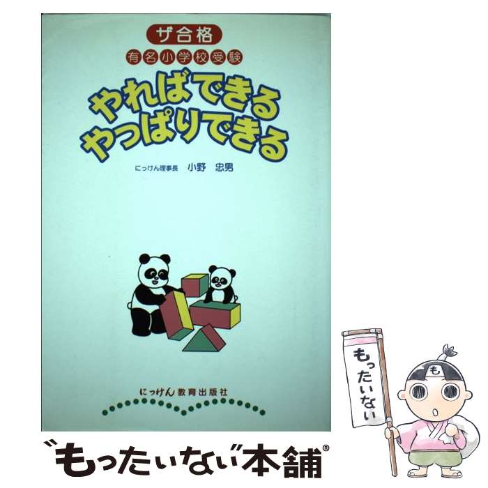  やればできるやっぱりできる ザ合格有名小学校受験 / 小野 忠男 / にっけん教育出版社 