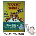 【中古】 ハムスター倶楽部 2 / めで鯛 / スコラ [コミック]【メール便送料無料】【あす楽対応】