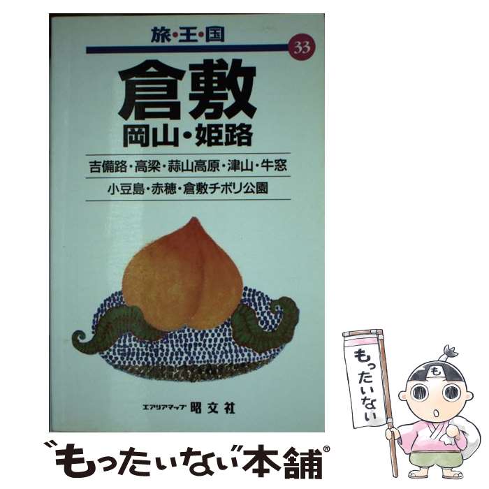 【中古】 倉敷2版 / 昭文社 / 昭文社 [単行本]【メール便送料無料】【最短翌日配達対応】