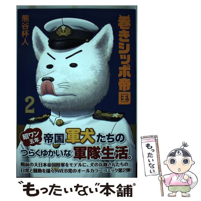 【中古】 巻きシッポ帝国 2 / 熊谷 杯人 / イカロス出