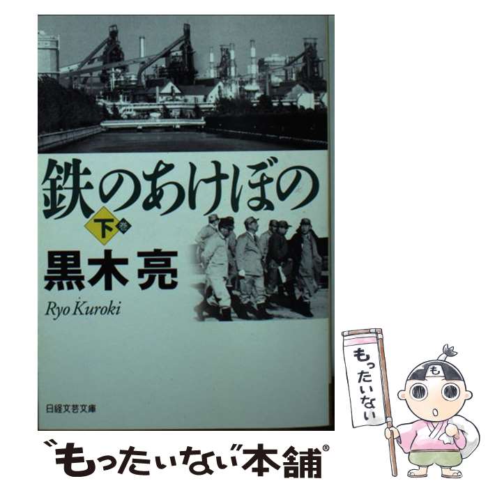 【中古】 鉄のあけぼの 下 / 黒木 亮 / 日経BPマーケティング(日本経済新聞出版 [文庫]【メール便送料無料】【あす楽対応】