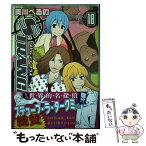 【中古】 ストレンジ・プラス 18 / 美川 べるの / 一迅社 [コミック]【メール便送料無料】【あす楽対応】