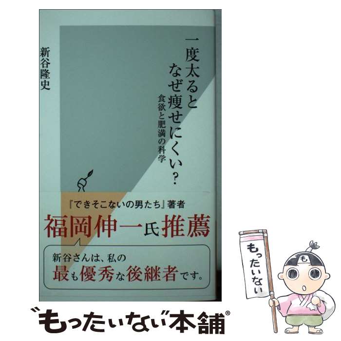 【中古】 一度太るとなぜ痩せにくい？ / 新谷隆史 / 光文社 [新書]【メール便送料無料】【最短翌日配達対応】