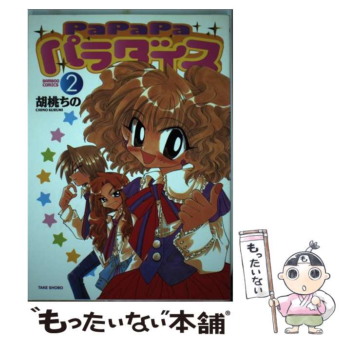 【中古】 PaPaPaパラダイス（2） / 胡桃 ちの / 竹書房 [コミック]【メール便送料無料】【最短翌日配達対応】