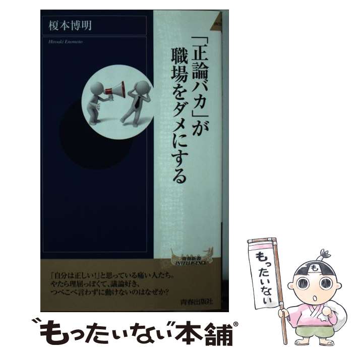 【中古】 「正論バカ」が職場をダメにする / 榎本 博明 / 青春出版社 [新書]【メール便送料無料】【あす楽対応】