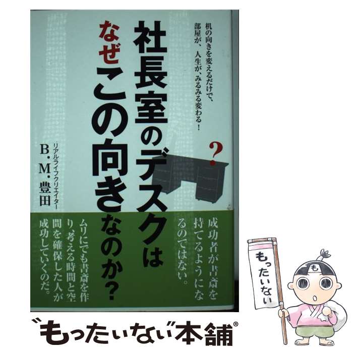 【中古】 社長室のデスクはなぜこの向きなのか？ 机の向きを変えるだけで、部屋が、人生が、みるみる変..