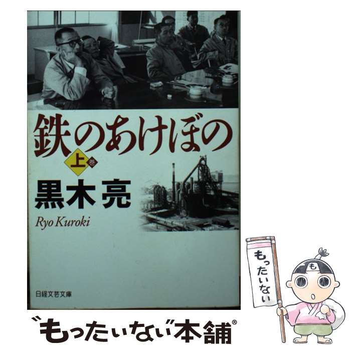 【中古】 鉄のあけぼの 上 / 黒木 亮 / 日経BPマーケティング(日本経済新聞出版 [文庫]【メール便送料無料】【あす楽対応】