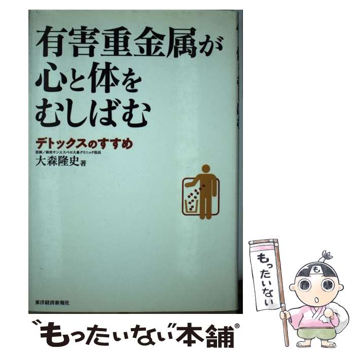 【中古】 有害重金属が心と体をむしばむ デトックスのすすめ / 大森 隆史 / 東洋経済新報社 [単行本]【メール便送料無料】【あす楽対応】