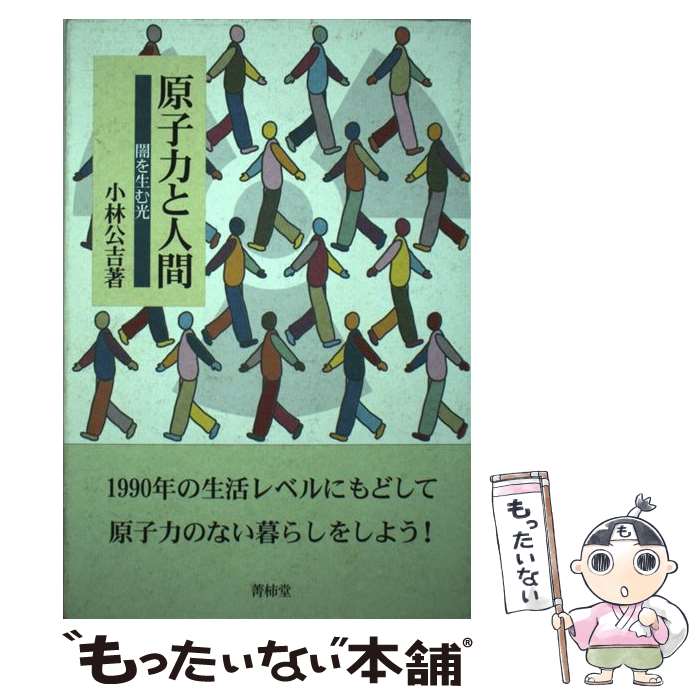【中古】 原子力と人間 闇を生む光 / 小林 公吉 / 菁柿堂 [単行本]【メール便送料無料】【最短翌日配達..