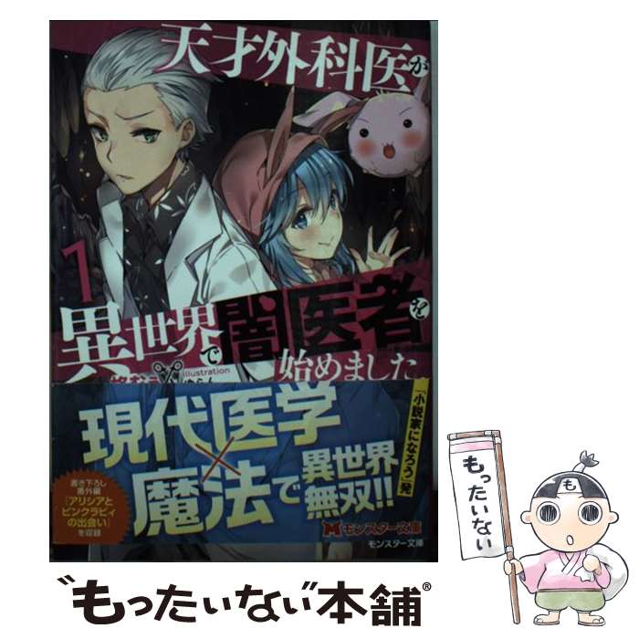【中古】 天才外科医が異世界で闇医者を始めました。 1 / 柊 むぅ, ゆらん / 双葉社 [文庫]【メール便送料無料】【最短翌日配達対応】