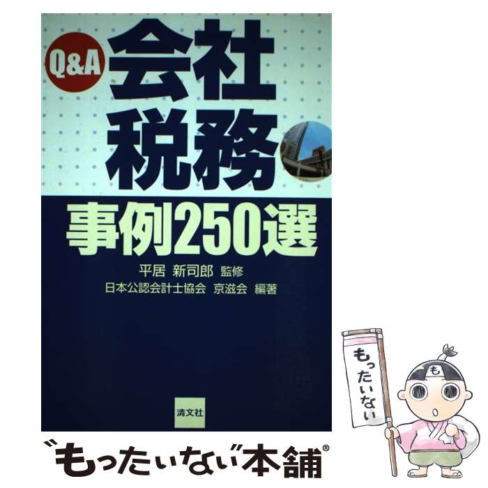 著者：日本公認会計士協会京滋会出版社：清文社サイズ：単行本ISBN-10：4433229156ISBN-13：9784433229153■通常24時間以内に出荷可能です。※繁忙期やセール等、ご注文数が多い日につきましては　発送まで48時間かかる場合があります。あらかじめご了承ください。 ■メール便は、1冊から送料無料です。※宅配便の場合、2,500円以上送料無料です。※最短翌日配達ご希望の方は、宅配便をご選択下さい。※「代引き」ご希望の方は宅配便をご選択下さい。※配送番号付きのゆうパケットをご希望の場合は、追跡可能メール便（送料210円）をご選択ください。■ただいま、オリジナルカレンダーをプレゼントしております。■お急ぎの方は「もったいない本舗　お急ぎ便店」をご利用ください。最短翌日配送、手数料298円から■まとめ買いの方は「もったいない本舗　おまとめ店」がお買い得です。■中古品ではございますが、良好なコンディションです。決済は、クレジットカード、代引き等、各種決済方法がご利用可能です。■万が一品質に不備が有った場合は、返金対応。■クリーニング済み。■商品画像に「帯」が付いているものがありますが、中古品のため、実際の商品には付いていない場合がございます。■商品状態の表記につきまして・非常に良い：　　使用されてはいますが、　　非常にきれいな状態です。　　書き込みや線引きはありません。・良い：　　比較的綺麗な状態の商品です。　　ページやカバーに欠品はありません。　　文章を読むのに支障はありません。・可：　　文章が問題なく読める状態の商品です。　　マーカーやペンで書込があることがあります。　　商品の痛みがある場合があります。