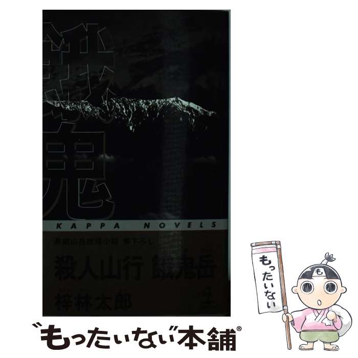 【中古】 殺人山行餓鬼岳 長編山岳推理小説 / 梓 林太郎 / 光文社 [新書]【メール便送料無料】【あす楽対応】