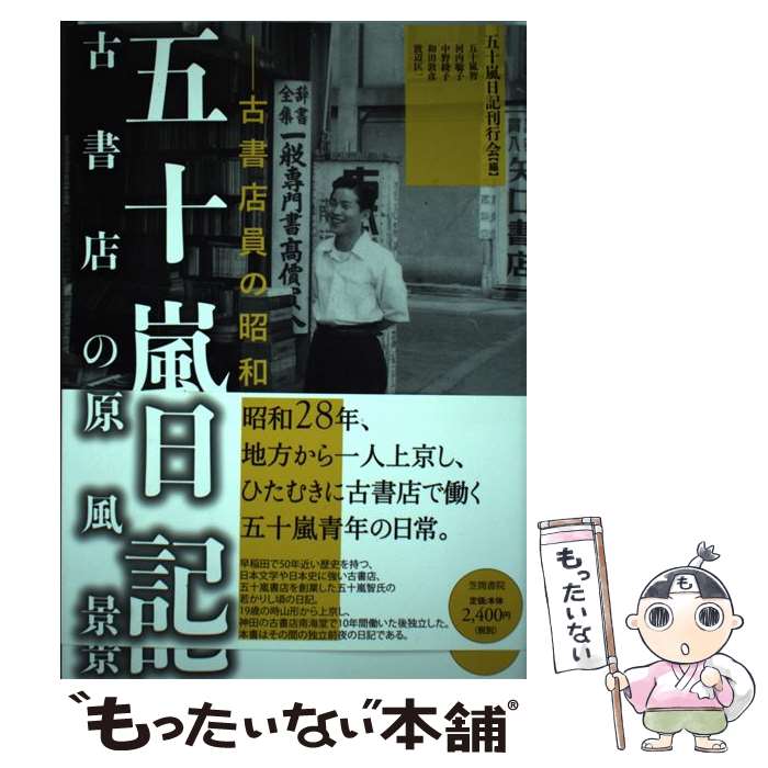 【中古】 五十嵐日記古書店の原風景 古書店員の昭和へ / 五