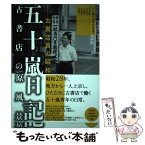 【中古】 五十嵐日記古書店の原風景 古書店員の昭和へ / 五十嵐日記刊行会, 五十嵐 智, 河内 聡子, 中野 綾子, 和田 敦彦, 渡辺 匡一 / 笠間書院 [単行本]【メール便送料無料】【あす楽対応】