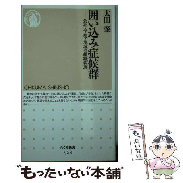 【中古】 囲い込み症候群 会社・学校・地域の組織病理 / 太田 肇 / 筑摩書房 [文庫]【メール便送料無料】【あす楽対応】