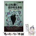 もっとも楽に自分を生きる あなたがぶつかる難題108問答 / 平田 精耕 / 青春出版社