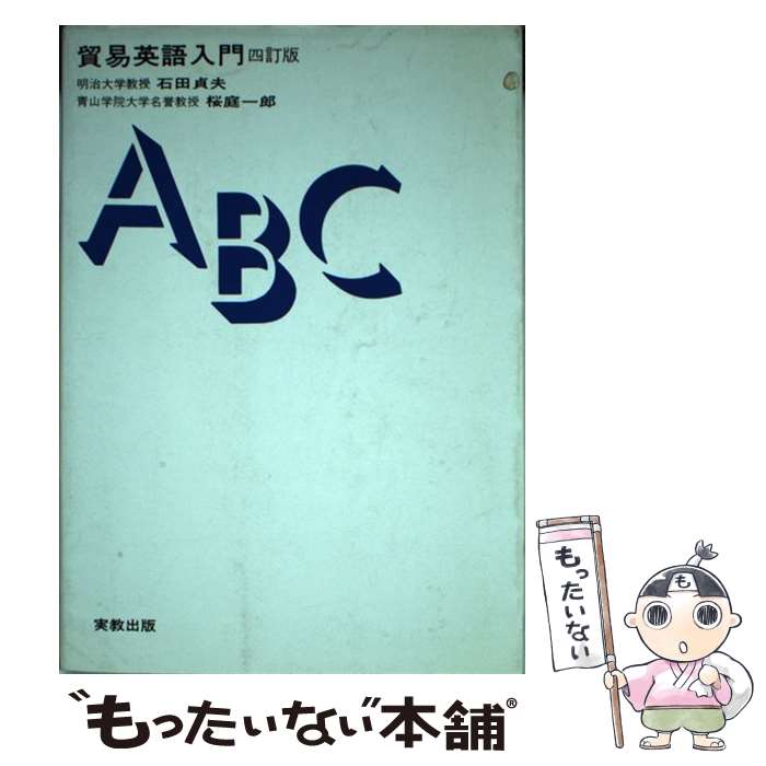 【中古】 貿易英語入門 4訂版 / 石田 貞夫, 桜庭 一郎 / 実教出版 [単行本]【メール便送料無料】【あす楽対応】