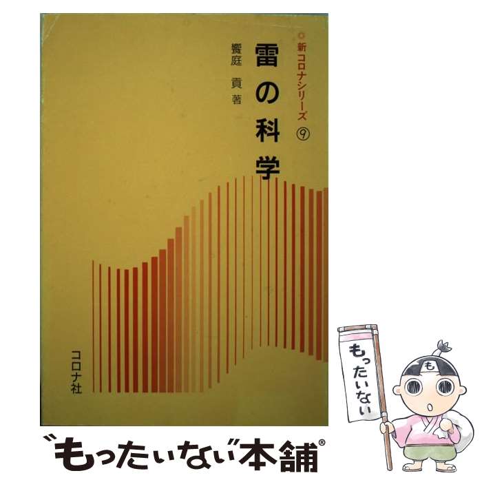 著者：饗庭 貢出版社：コロナ社サイズ：単行本ISBN-10：4339076597ISBN-13：9784339076592■こちらの商品もオススメです ● 謎だらけ・雷の科学 高電圧と放電の初歩の初歩 / 速水 敏幸 / 講談社 [新書] ■通常24時間以内に出荷可能です。※繁忙期やセール等、ご注文数が多い日につきましては　発送まで48時間かかる場合があります。あらかじめご了承ください。 ■メール便は、1冊から送料無料です。※宅配便の場合、2,500円以上送料無料です。※あす楽ご希望の方は、宅配便をご選択下さい。※「代引き」ご希望の方は宅配便をご選択下さい。※配送番号付きのゆうパケットをご希望の場合は、追跡可能メール便（送料210円）をご選択ください。■ただいま、オリジナルカレンダーをプレゼントしております。■お急ぎの方は「もったいない本舗　お急ぎ便店」をご利用ください。最短翌日配送、手数料298円から■まとめ買いの方は「もったいない本舗　おまとめ店」がお買い得です。■中古品ではございますが、良好なコンディションです。決済は、クレジットカード、代引き等、各種決済方法がご利用可能です。■万が一品質に不備が有った場合は、返金対応。■クリーニング済み。■商品画像に「帯」が付いているものがありますが、中古品のため、実際の商品には付いていない場合がございます。■商品状態の表記につきまして・非常に良い：　　使用されてはいますが、　　非常にきれいな状態です。　　書き込みや線引きはありません。・良い：　　比較的綺麗な状態の商品です。　　ページやカバーに欠品はありません。　　文章を読むのに支障はありません。・可：　　文章が問題なく読める状態の商品です。　　マーカーやペンで書込があることがあります。　　商品の痛みがある場合があります。