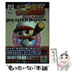 【中古】 実況パワフルプロ野球’98開幕版スコアブック / StudioClick / 高橋書店 [単行本]【メール便送料無料】【あす楽対応】