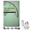 【中古】 1秒って誰が決めるの？ 日時計から光格子時計まで / 安田 正美 / 筑摩書房 [新書]【メール便送料無料】【あす楽対応】