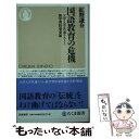 【中古】 国語教育の危機 大学入学共通テストと新学習指導要領 / 紅野 謙介 / 筑摩書房 新書 【メール便送料無料】【あす楽対応】