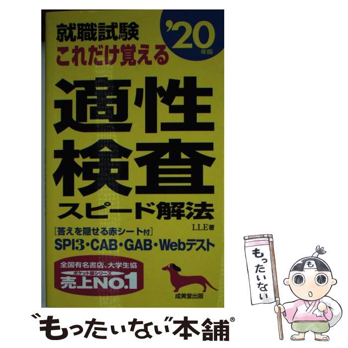 【中古】 就職試験これだけ覚える適性検査スピード解法 ’20年版 / LLE / 成美堂出版 [新書]【メール便送料無料】【あす楽対応】