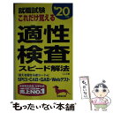 【中古】 就職試験これだけ覚える適性検査スピード解法 ’20